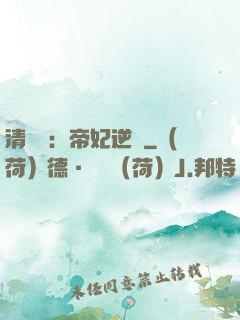 清宮謀：帝妃逆襲